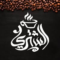 الشتري لتجاره وتوزيع البن
