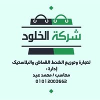 شركة الخلود للتجارة