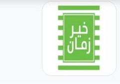 خير زمان