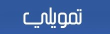 شركة تمويلى للتمويل